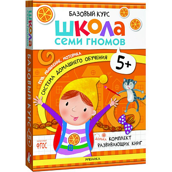Школа Семи Гномов. Базовый курс. Комплект 5+ (6 книг + развивающие игры) Школа Семи Гномов. Базовый курс. Комплект 5+ (6 книг + развивающие игры)