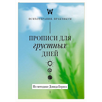 Прописи для грустных дней. По методике Дэвида Бернса