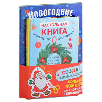 Комплект из 3-х книг 'Создай новогоднее настроение! Большой комплект для творчества и вдохновения' Комплект из 3-х книг 'Создай новогоднее настроение! Большой комплект для творчества и вдохновения'