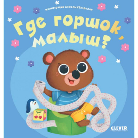 Другое, книга Где горшок, малыш? купить по скидке