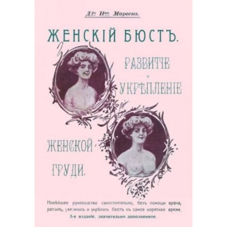 Красота и здоровье, книга Женский бюст. Развитие и укрепление женской груди купить по скидке