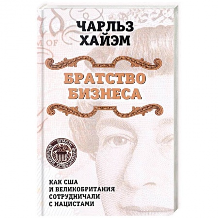 Вторая мировая война (1939-1945), книга Братство бизнеса. Как США и Великобритания сотрудничали с нацистами купить по скидке