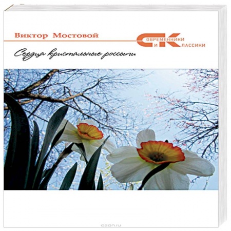 Русская поэзия, книга Сердца кристальные россыпи купить по скидке