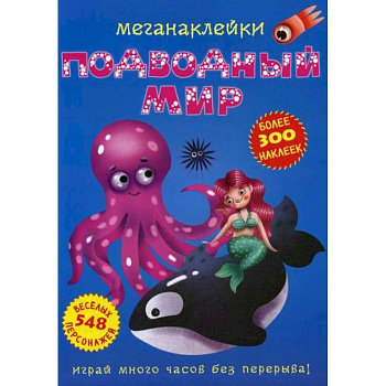 Меганаклейки. Подводный мир Меганаклейки. Подводный мир