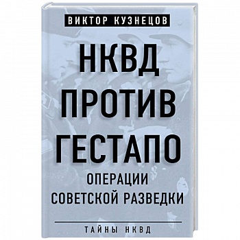 НКВД против гестапо. Операции советской разведки