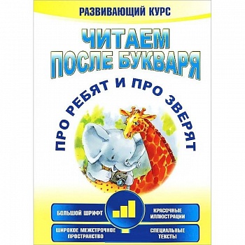 Читаем после букваря. Про ребят и про зверят. Шаг3 Читаем после букваря. Про ребят и про зверят. Шаг3