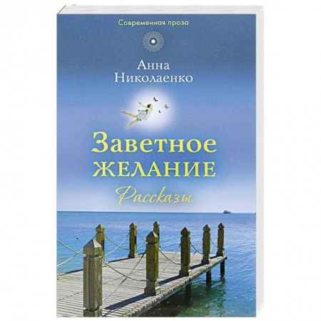 Православие и общество, книга Заветное желание: рассказы купить по скидке