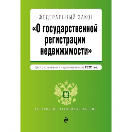 Нормативные правовые акты, книга Федеральный закон 'О государственной регистрации недвижимости'. Текст с изм. и доп. на 2022 год купить по скидке