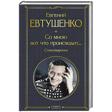 Русская поэзия, книга Со мною вот что происходит... Стихотворения купить по скидке