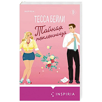 Тайная поклонница Тайная поклонница