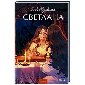 Светлана. Светлана.