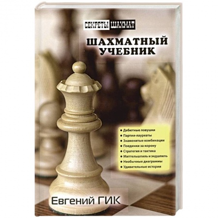Шахматы. Шашки, книга Шахматный учебник купить по скидке