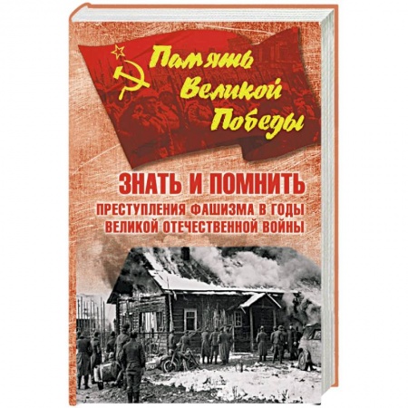 Военные действия, сражения, книга Знать и помнить. Преступления фашизма в годы Великой Отечественной войны купить по скидке