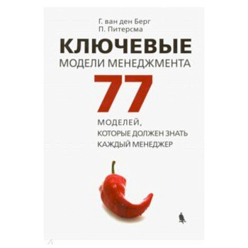 Ключевые модели менеджмента. 77 моделей, которые должен знать каждый менеджер
