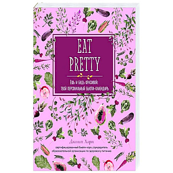 Ешь и будь красивой: твой персональный бьюти-календарь