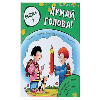 Думай, голова! Выпуск 3 Думай, голова! Выпуск 3
