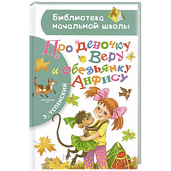 Про девочку Веру и обезьянку Анфису Про девочку Веру и обезьянку Анфису
