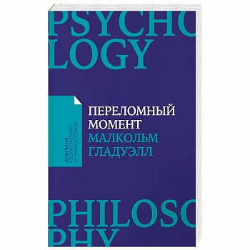 Переломный момент. Как незначительные изменения приводят к глобальным переменам Переломный момент. Как незначительные изменения приводят к глобальным переменам
