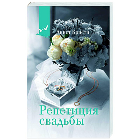 Зарубежная современная проза, книга Репетиция свадьбы купить по скидке