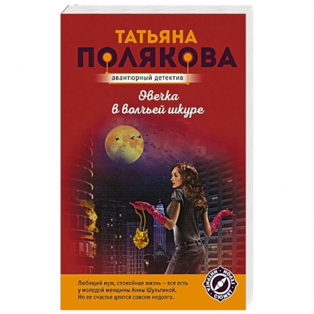 Отечественный женский детектив, книга Овечка в волчьей шкуре купить по скидке