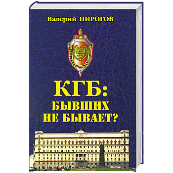 КГБ: бывших не бывает? КГБ: бывших не бывает?