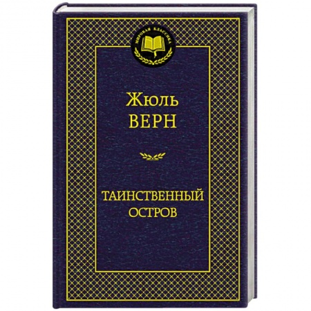 Книги, книга Таинственный остров купить по скидке