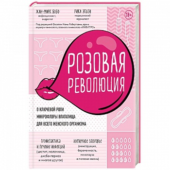 Розовая революция. О ключевой роли микрофлоры влагалища для всего женского организма