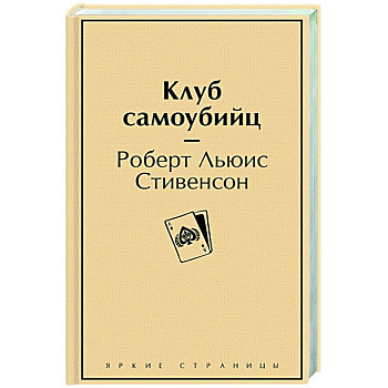 Клуб самоубийц Клуб самоубийц