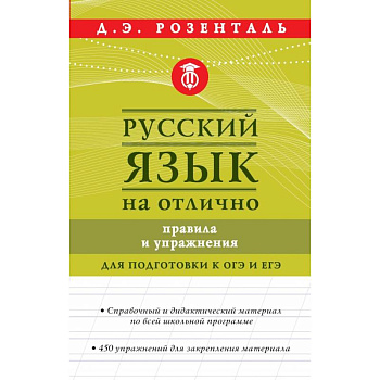 Русский язык на отлично. Правила и упражнения