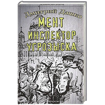 Мент. Инспектор угрозыска