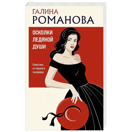 Классика отечественного детектива, книга Осколки ледяной души купить по скидке