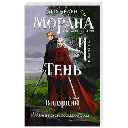 Зарубежное фэнтези, книга Морана и Тень. Видящий (Смерть и Тень #5) купить по скидке