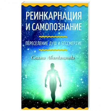 Эзотерические учения, книга Реинкарнация и самопознание. Переселение душ и бессмертие купить по скидке