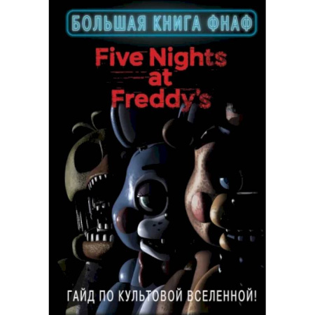 Компьютерные игры, книга Большая книга ФНАФ. Гайд по культовой вселенной купить по скидке