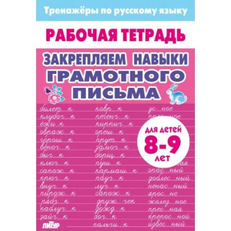 Русский язык. Учебные пособия, книга Закрепляем навыки грамотного письма купить по скидке