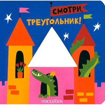 Смотри, треугольник! Смотри, треугольник!