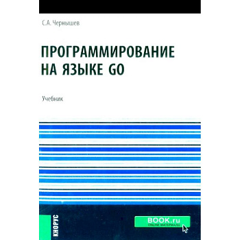 Программирование на языке GO: Учебник