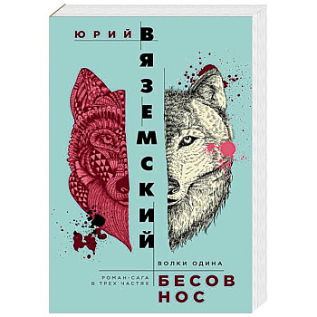 Бесов нос. Волки Одина Бесов нос. Волки Одина