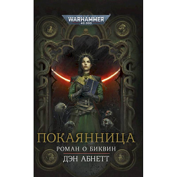 Покаянница Покаянница