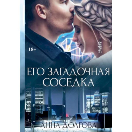 Отечественный любовный роман, книга Его загадочная соседка купить по скидке