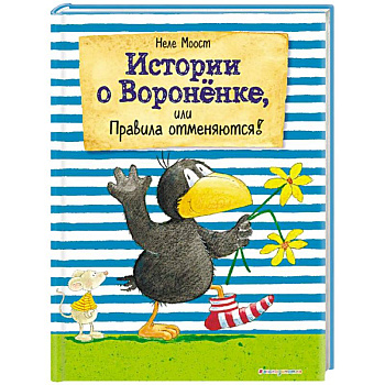 Истории о Вороненке, или Правила отменяются! Истории о Вороненке, или Правила отменяются!