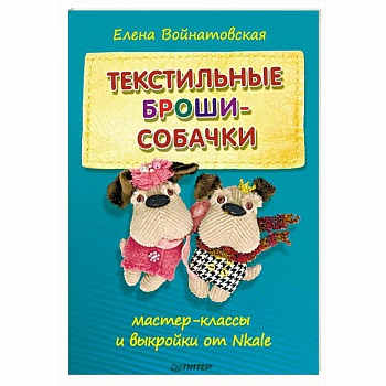 Текстильные броши-собачки. Мастер-классы и выкройки от Nkale