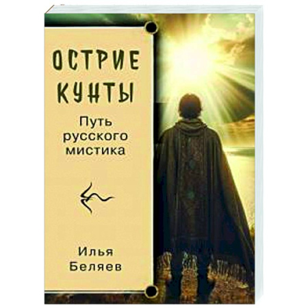 Другие эзотерические учения, книга Острие Кунты. Путь русского мистика купить по скидке