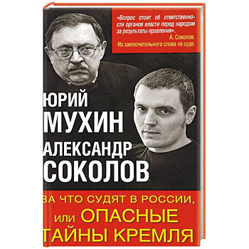 За что судят в России, или Опасные тайны Кремля За что судят в России, или Опасные тайны Кремля