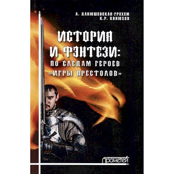 История и фэнтези. По следам героев Игры Престолов История и фэнтези. По следам героев Игры Престолов