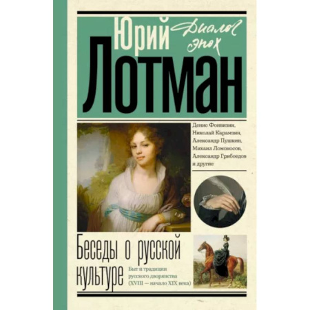 История культуры России, книга Беседы о русской культуре. Быт и традиции русского дворянства. XVIII - начало XIX века купить по скидке