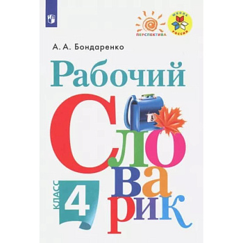 Рабочий словарик. 4 класс. ФГОС Рабочий словарик. 4 класс. ФГОС