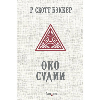 Око Судии Око Судии