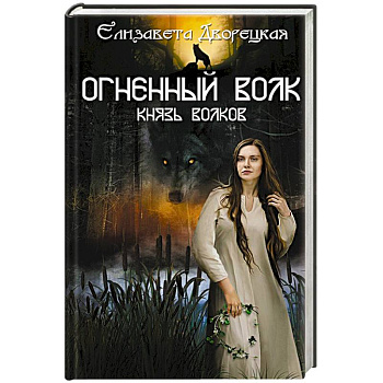 Огненный волк. Князь волков Огненный волк. Князь волков