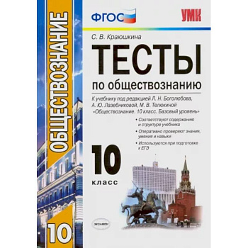 Обществознание. 10 класс. К учебнику под редакцией Л. Н. Боголюбова и др. ФГОС Обществознание. 10 класс. К учебнику под редакцией Л. Н. Боголюбова и др. ФГОС